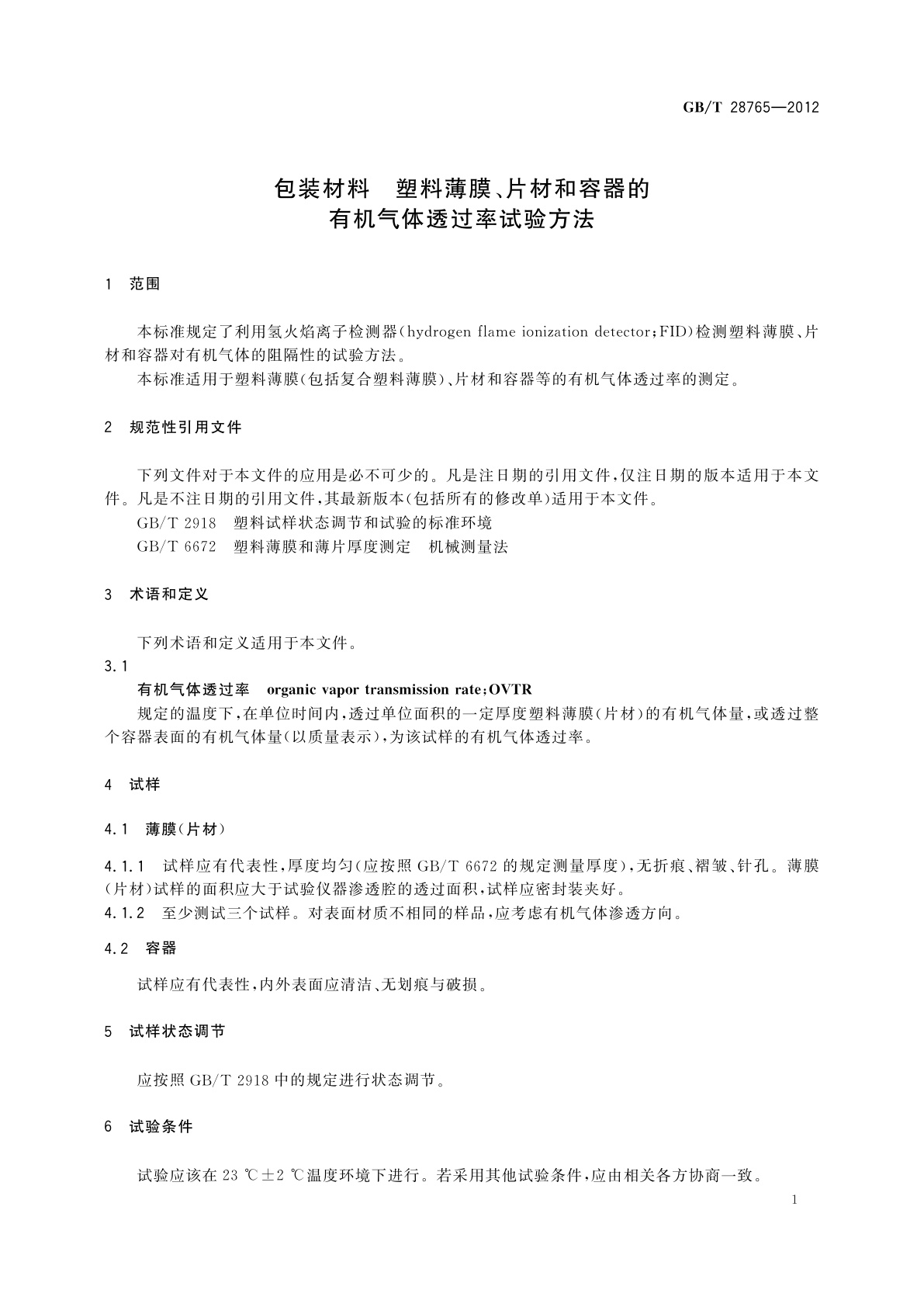 GB/T 28765-2012 包装材料　塑料薄膜、片材和容器的有机气体透过率试验方法