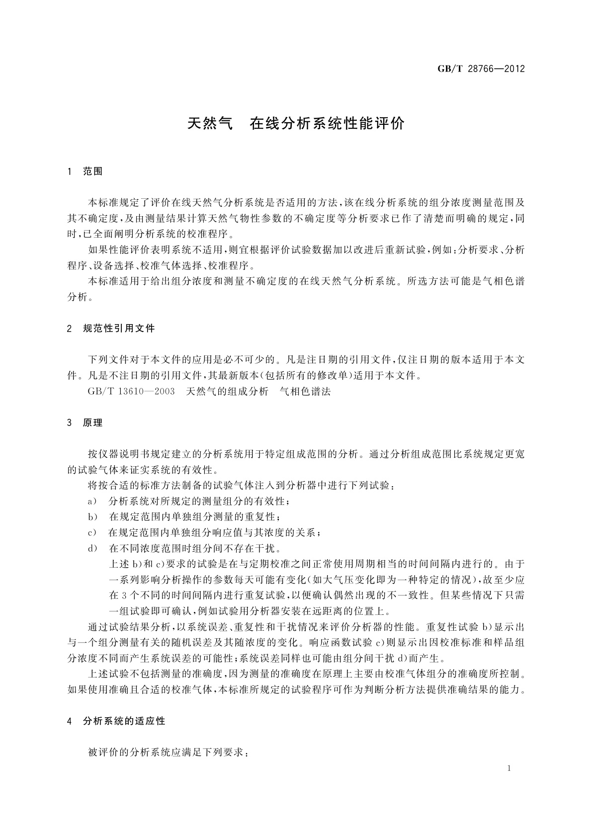 GB/T 28766-2012 天然气　在线分析系统性能评价