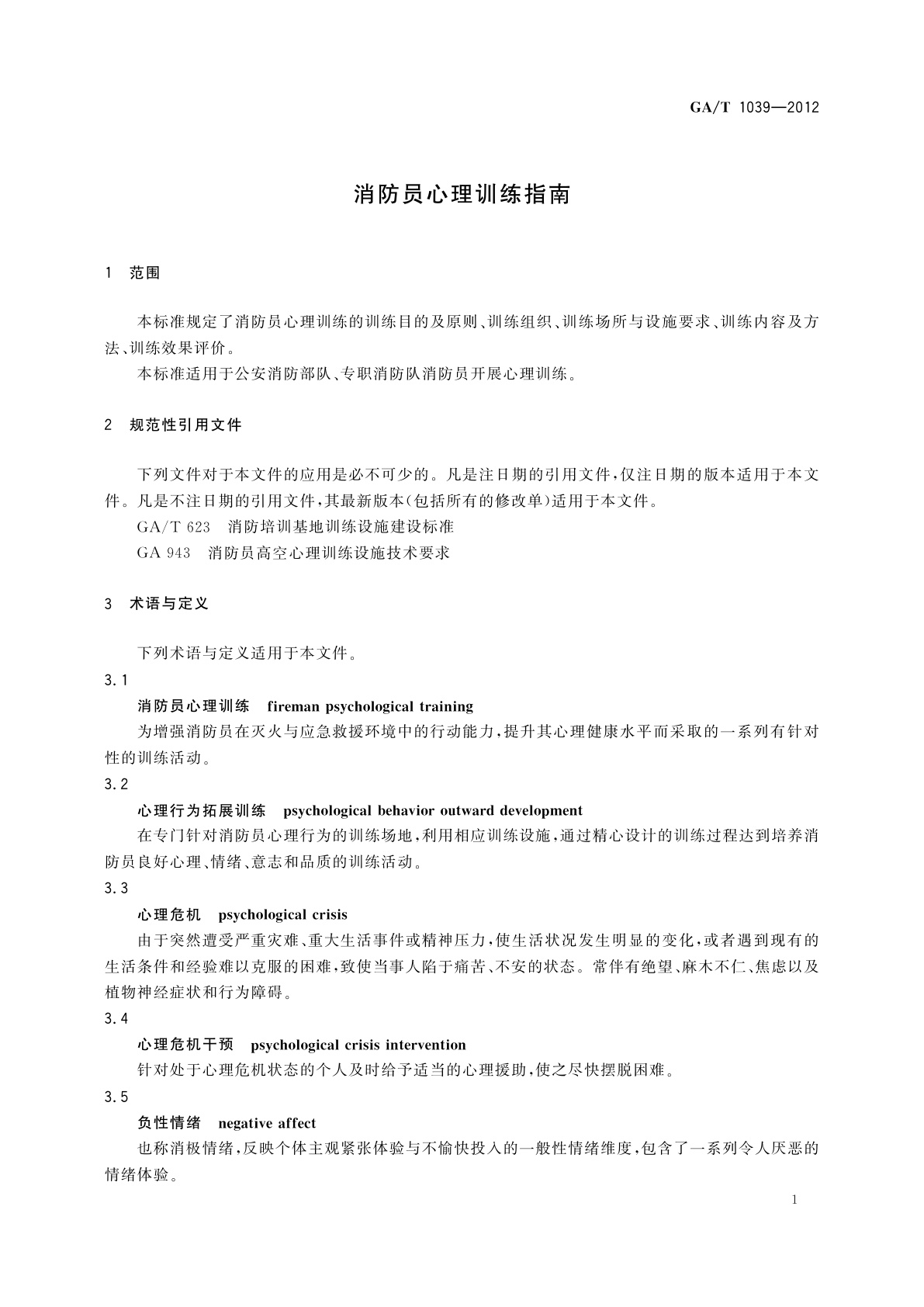 GA/T 1039-2012 消防员心理训练指南