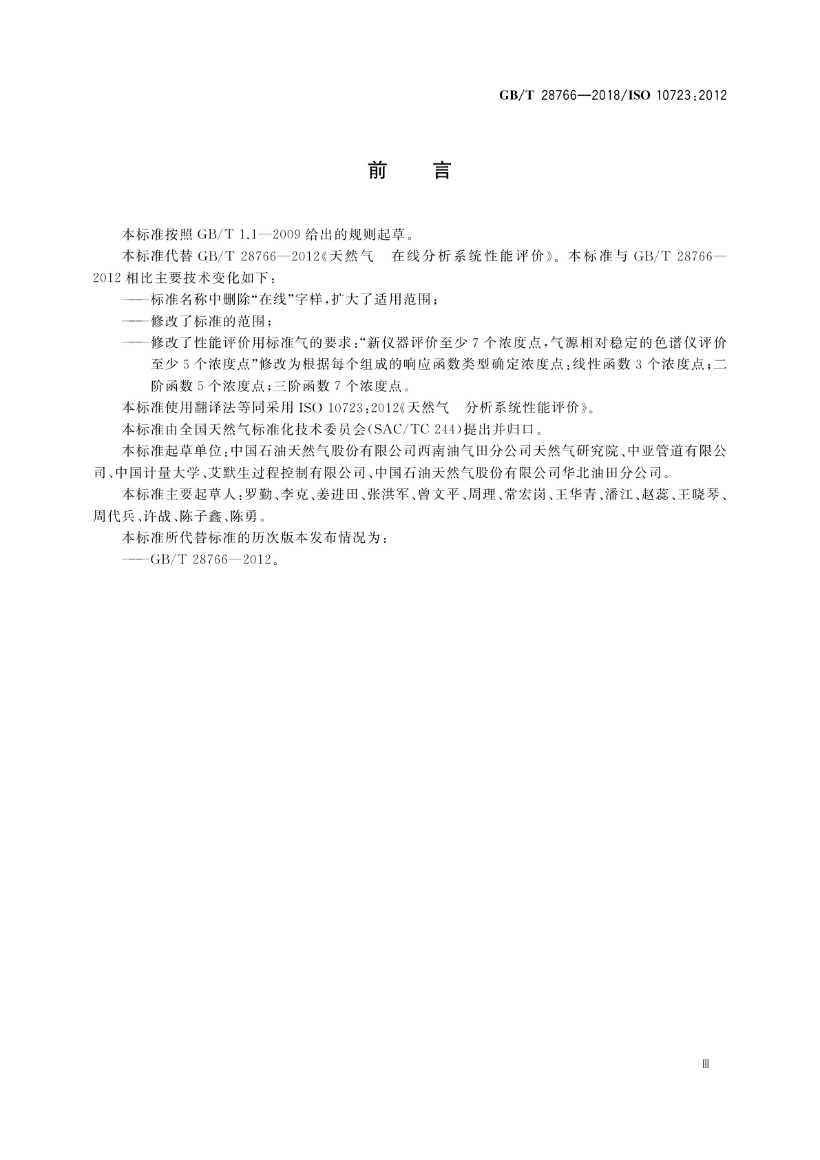 GB/T 28766-2018 天然气　分析系统性能评价