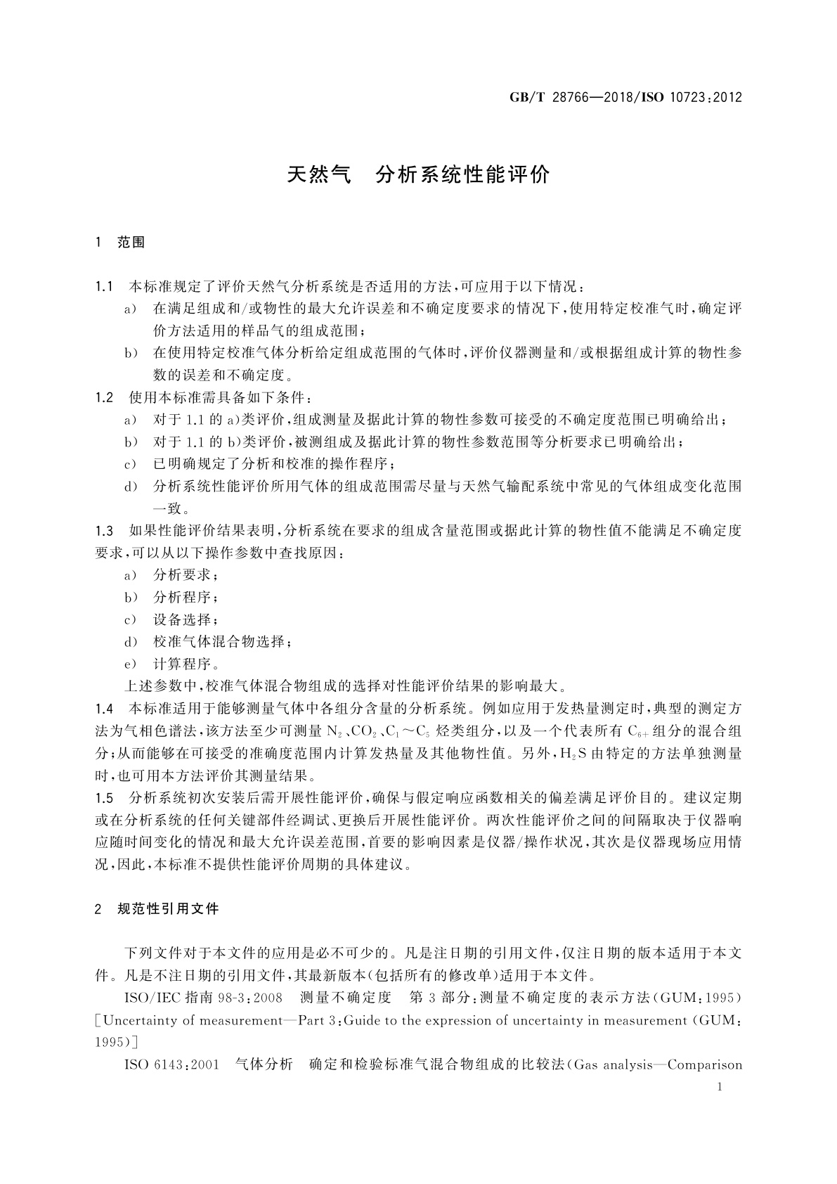 GB/T 28766-2018 天然气　分析系统性能评价