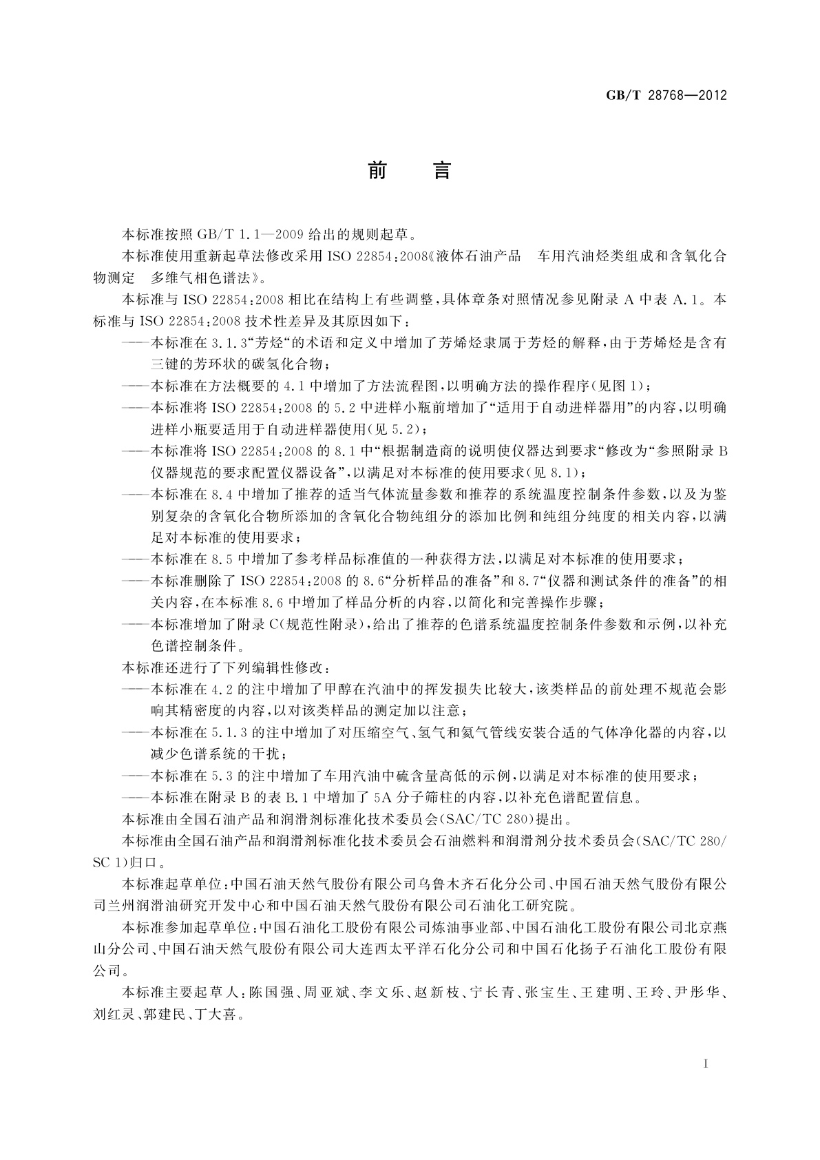 GB/T 28768-2012 车用汽油烃类组成和含氧化合物的测定　多维气相色谱法