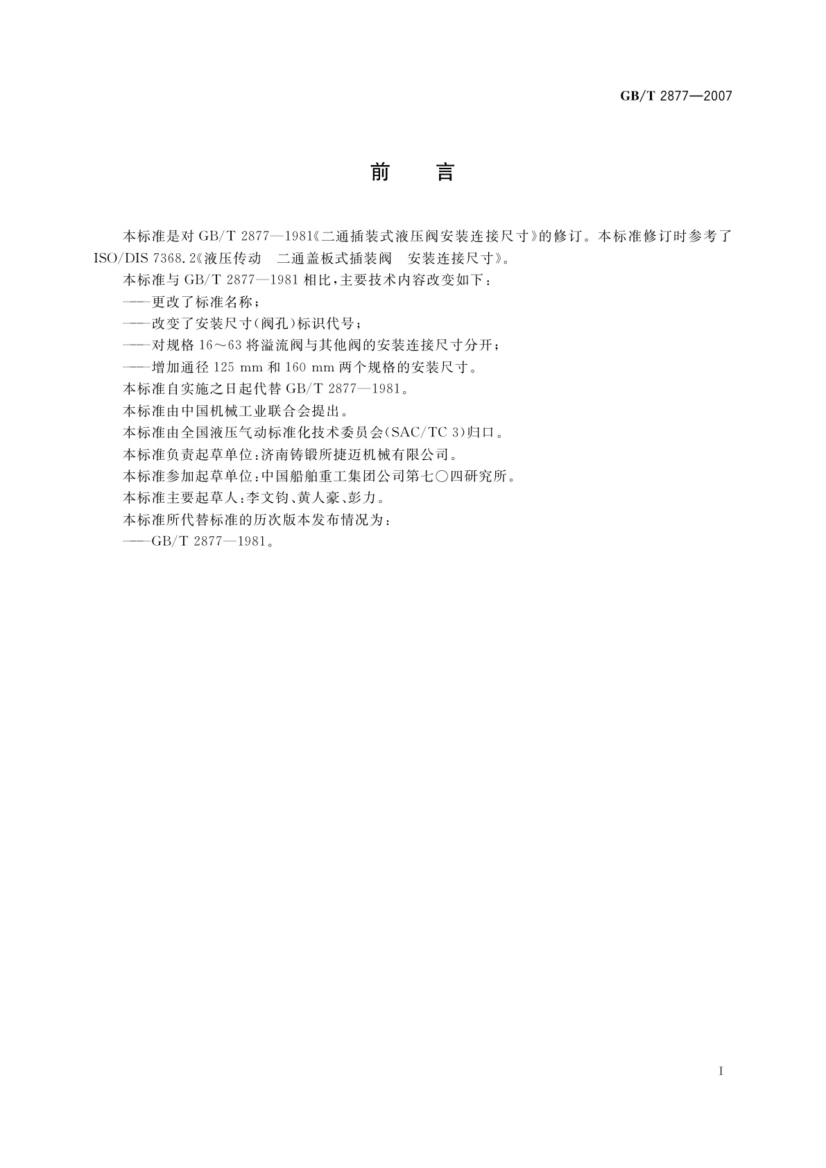 GB/T 2877-2007 液压二通盖板式插装阀　安装连接尺寸