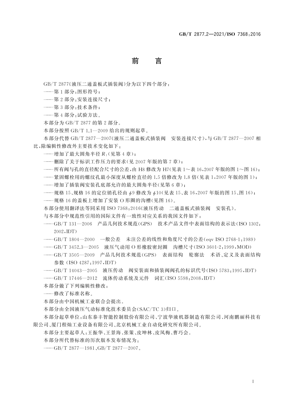 GB/T 2877.2-2021 液压二通盖板式插装阀　第2部分：安装连接尺寸