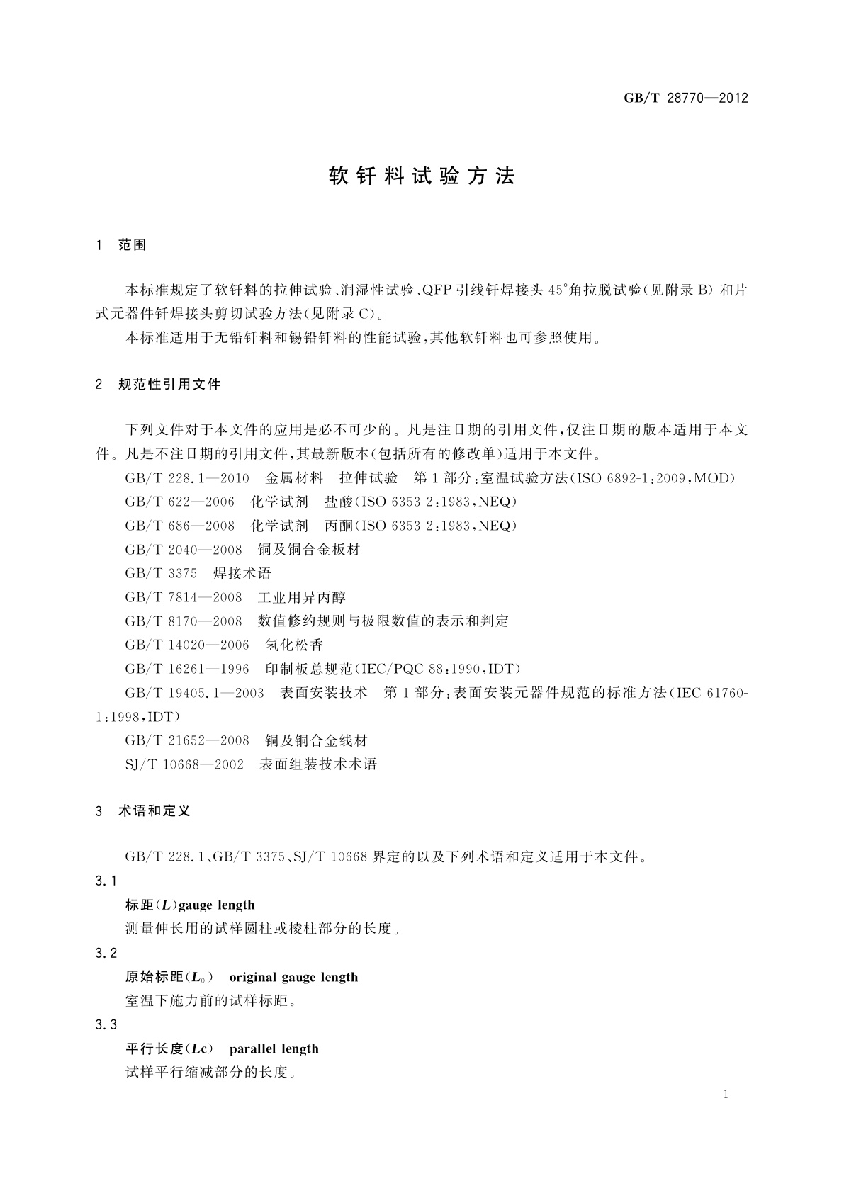 GB/T 28770-2012 软钎料试验方法