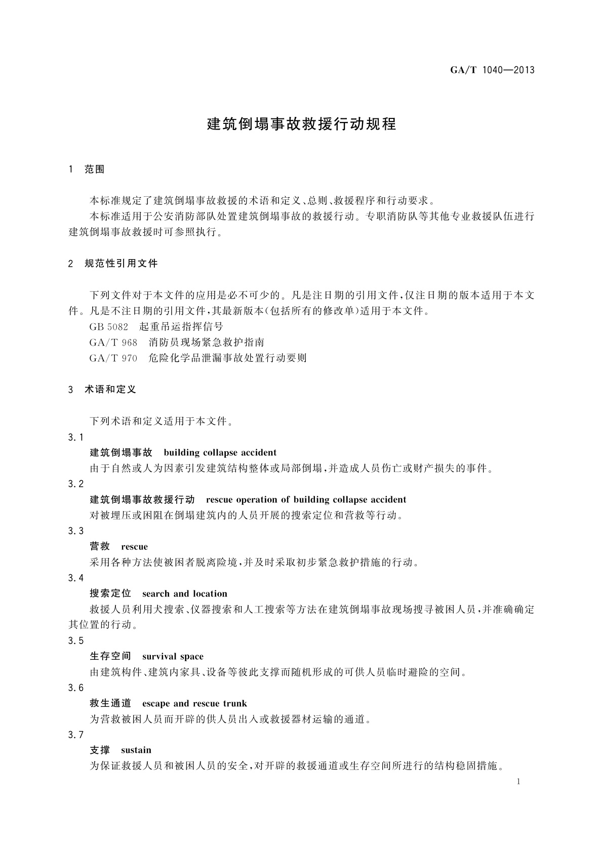 GA/T 1040-2013 建筑倒塌事故救援行动规程