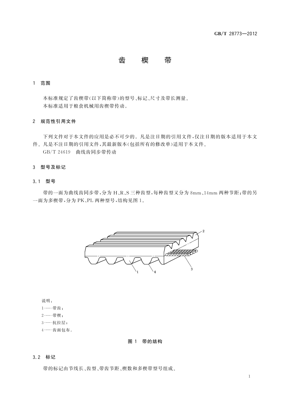 GB/T 28773-2012 齿楔带