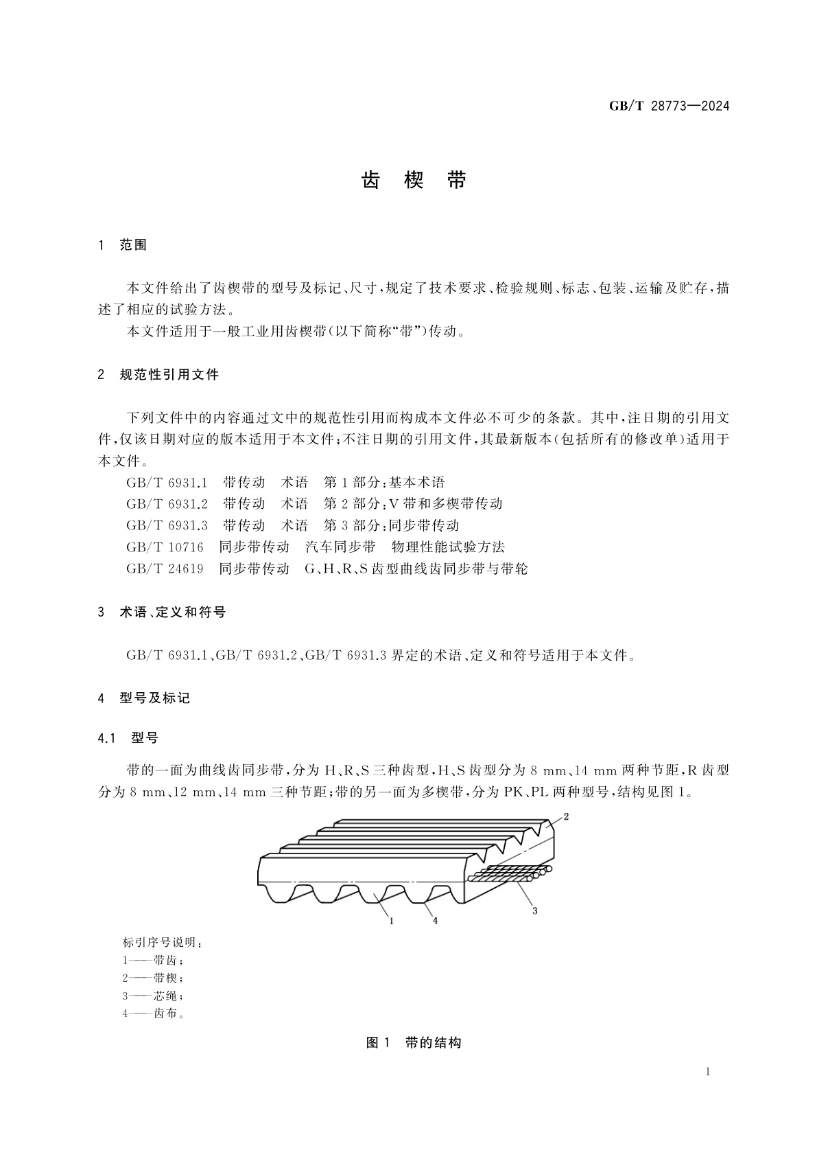 GB/T 28773-2024 齿楔带