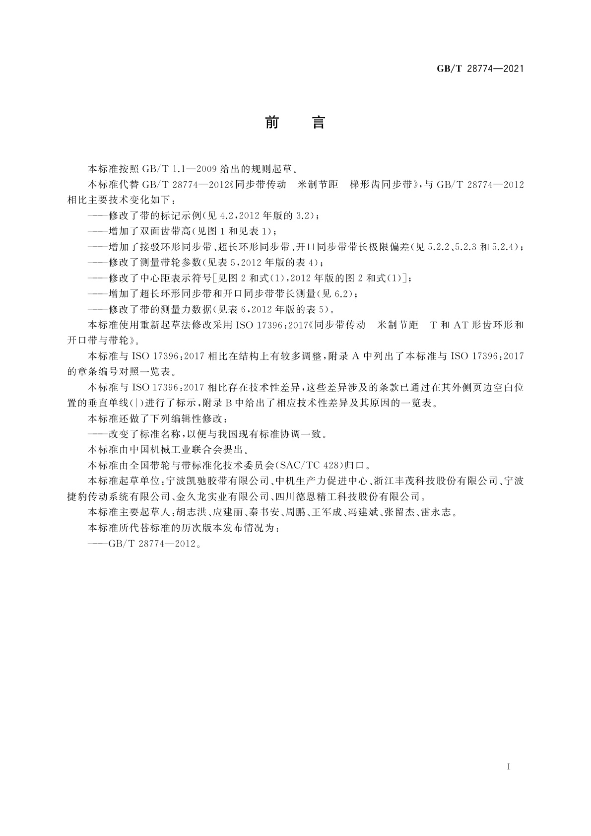 GB/T 28774-2021 同步带传动　T型梯形齿同步带