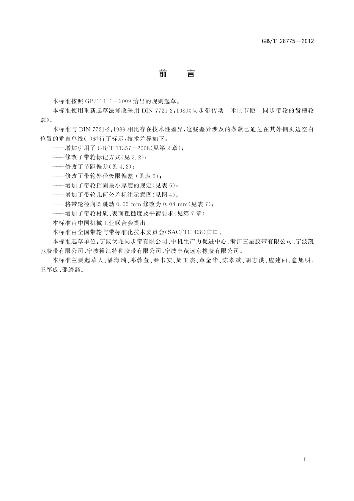 GB/T 28775-2012 同步带传动　米制节距　梯形齿同步带轮