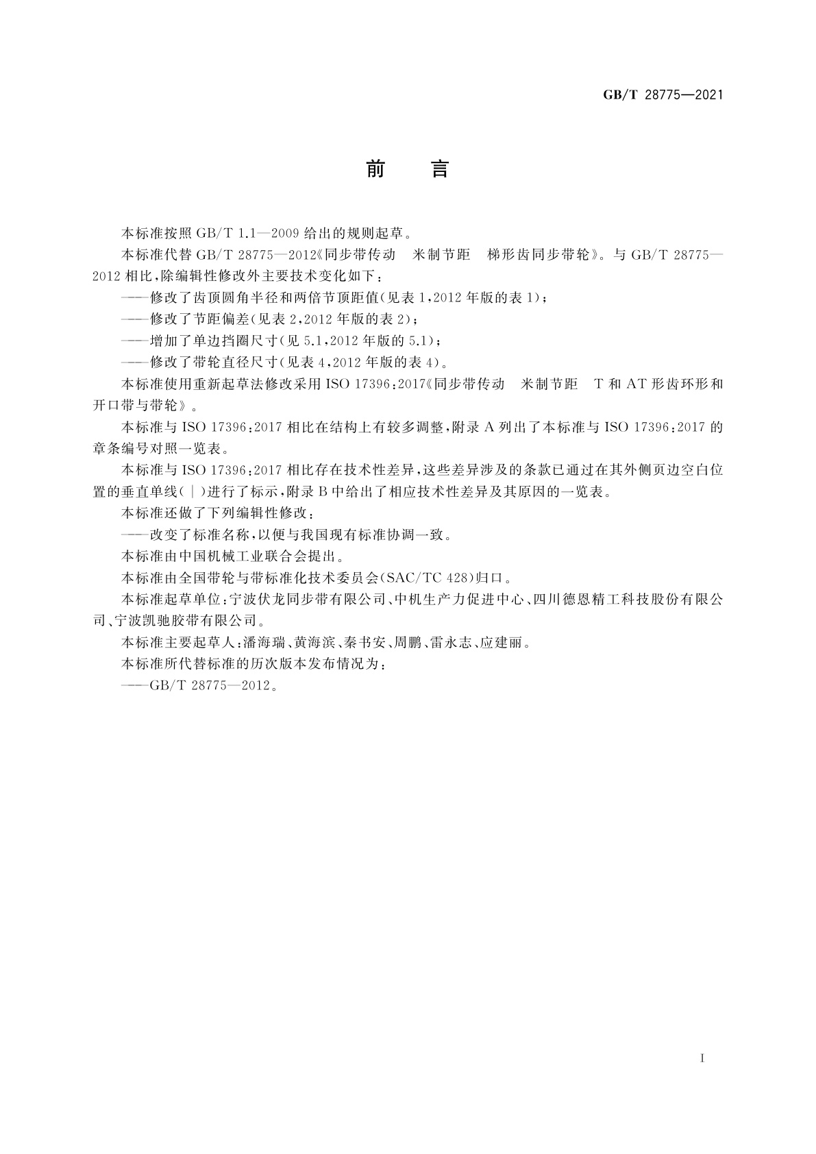 GB/T 28775-2021 同步带传动　T型梯形齿同步带轮