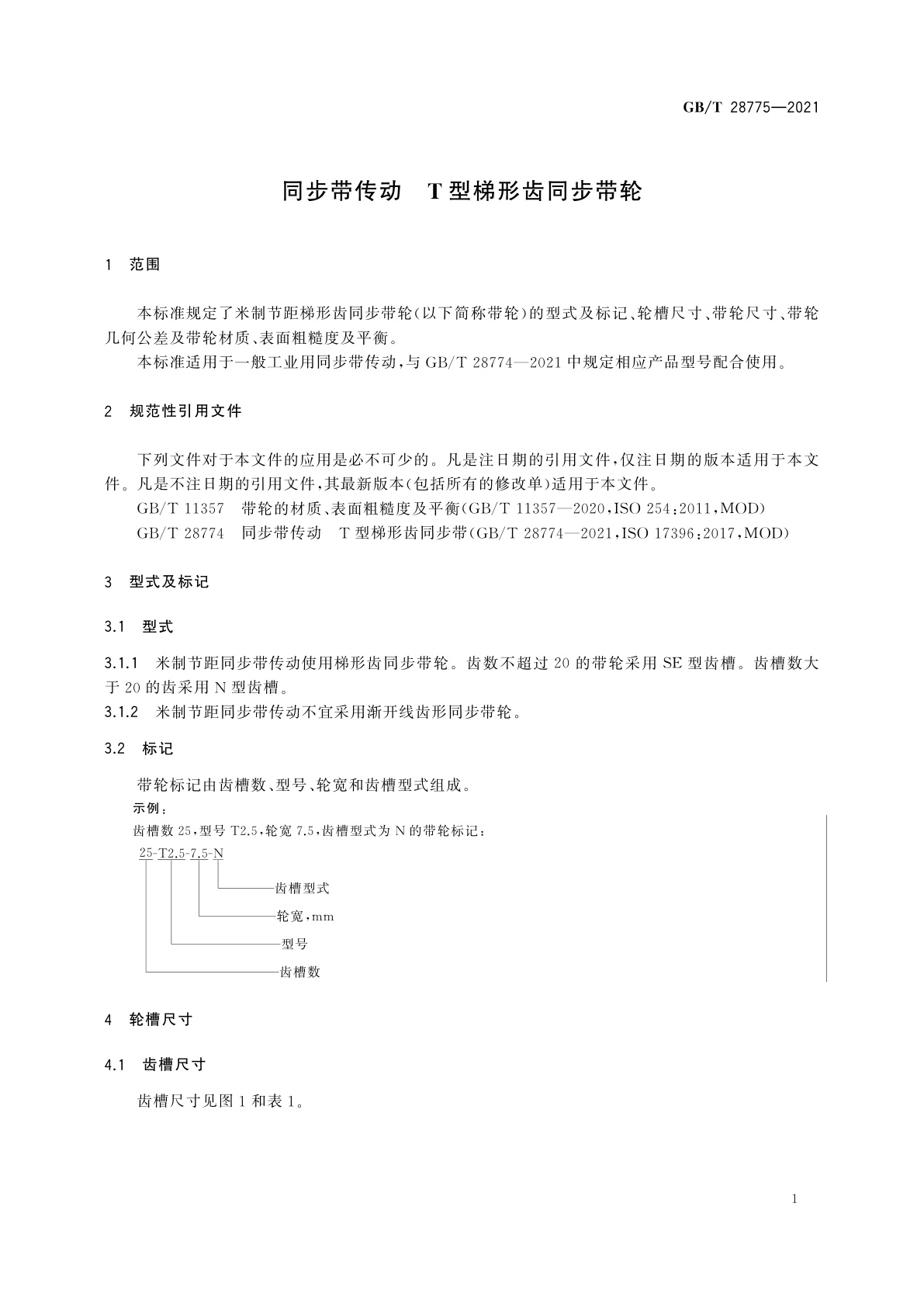 GB/T 28775-2021 同步带传动　T型梯形齿同步带轮
