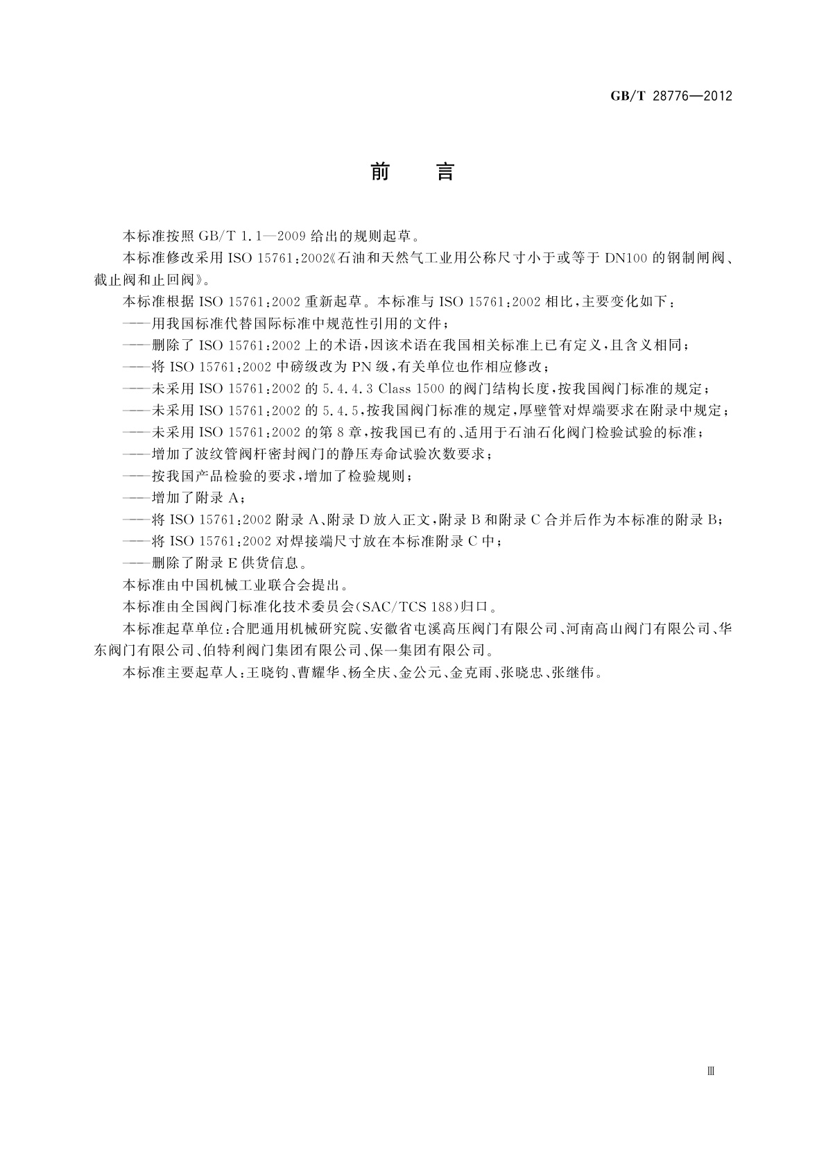 GB/T 28776-2012 石油和天然气工业用钢制闸阀、截止阀和止回阀(≤DN100)