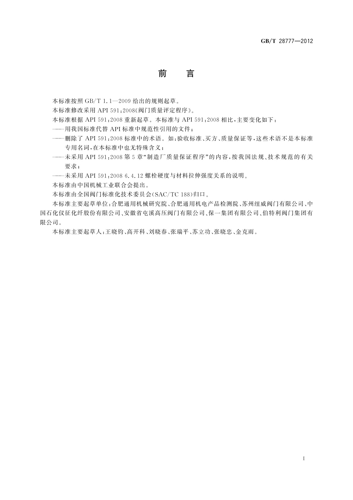 GB/T 28777-2012 石化工业用阀门的评定