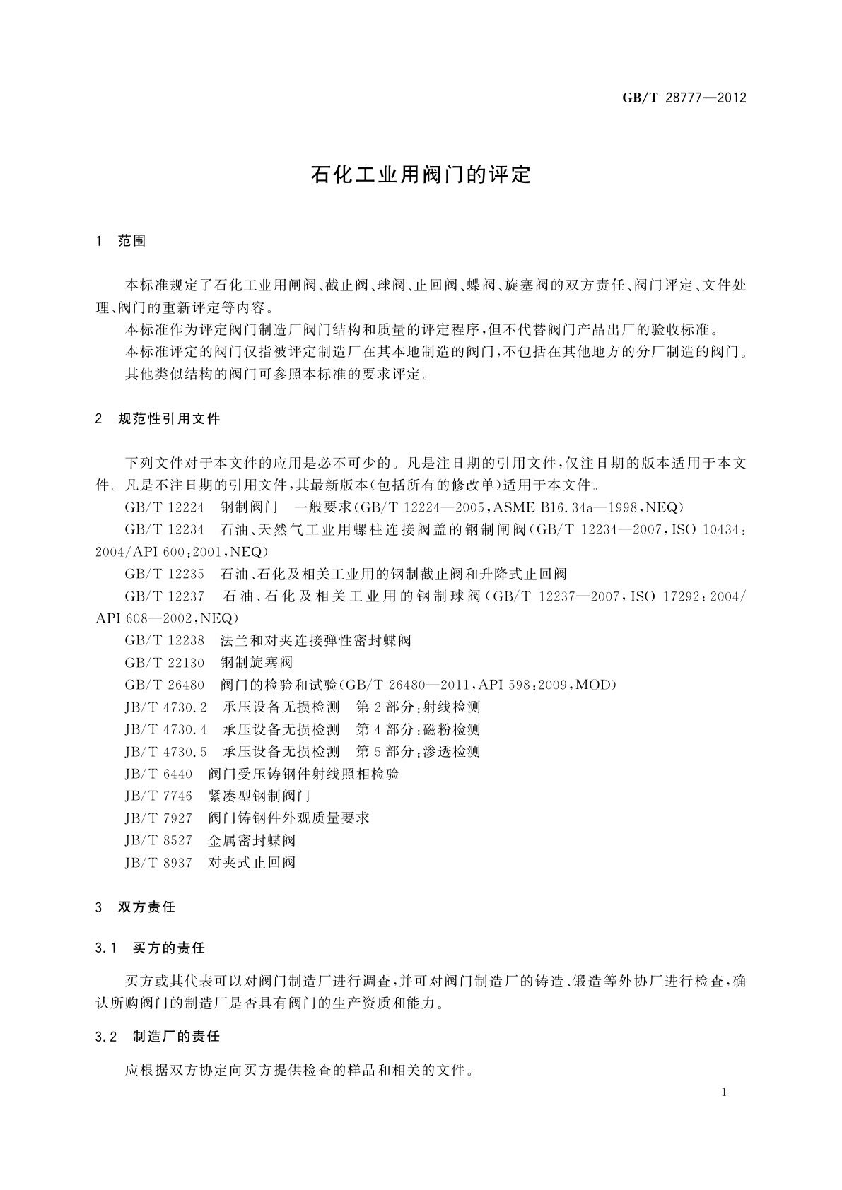 GB/T 28777-2012 石化工业用阀门的评定