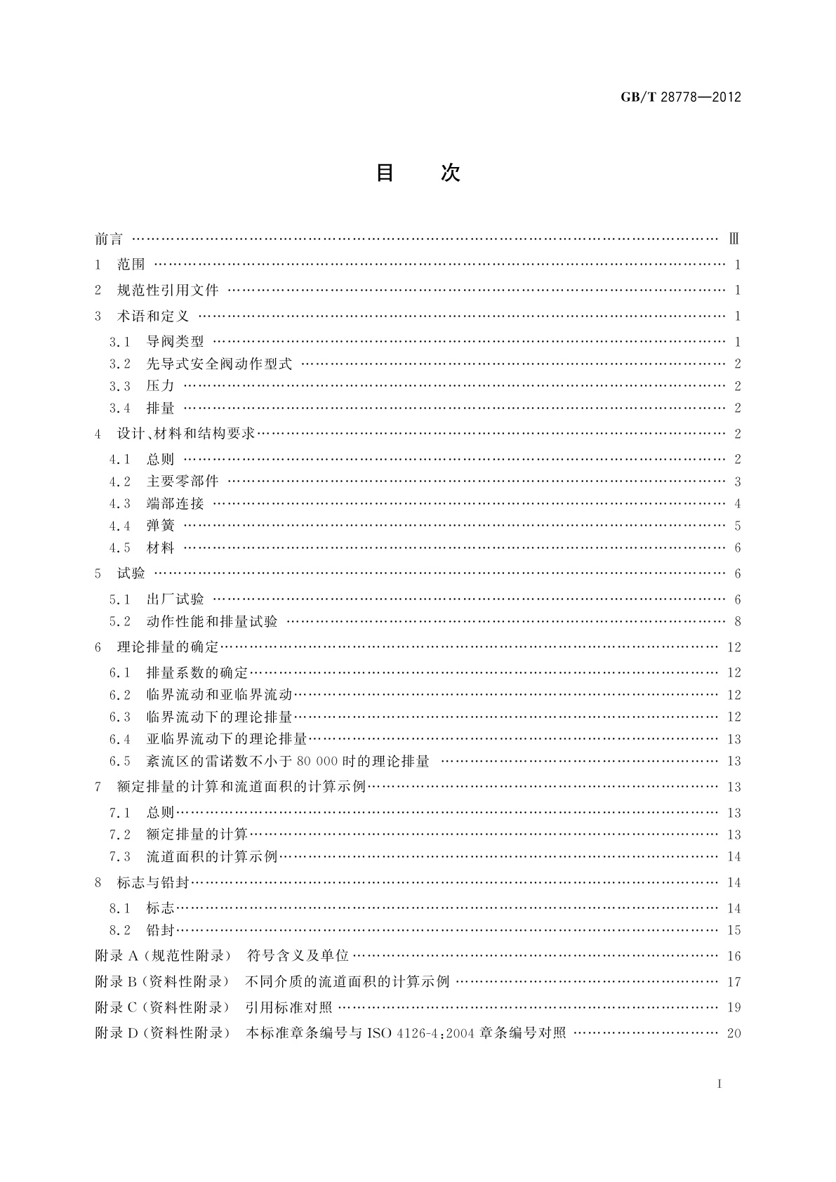 GB/T 28778-2012 先导式安全阀