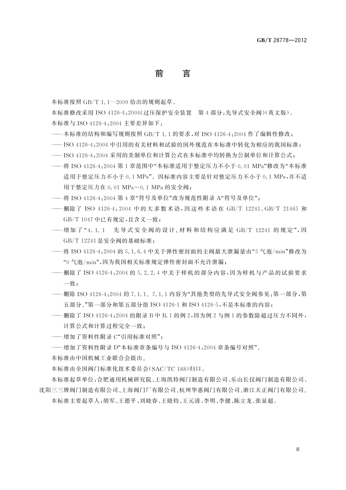 GB/T 28778-2012 先导式安全阀