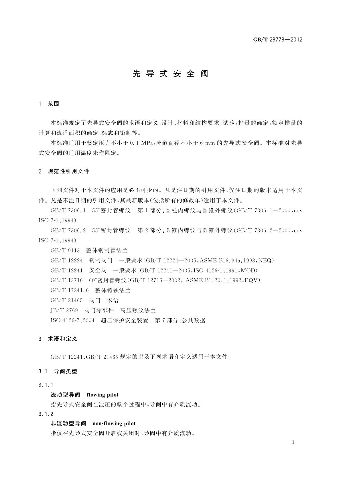 GB/T 28778-2012 先导式安全阀