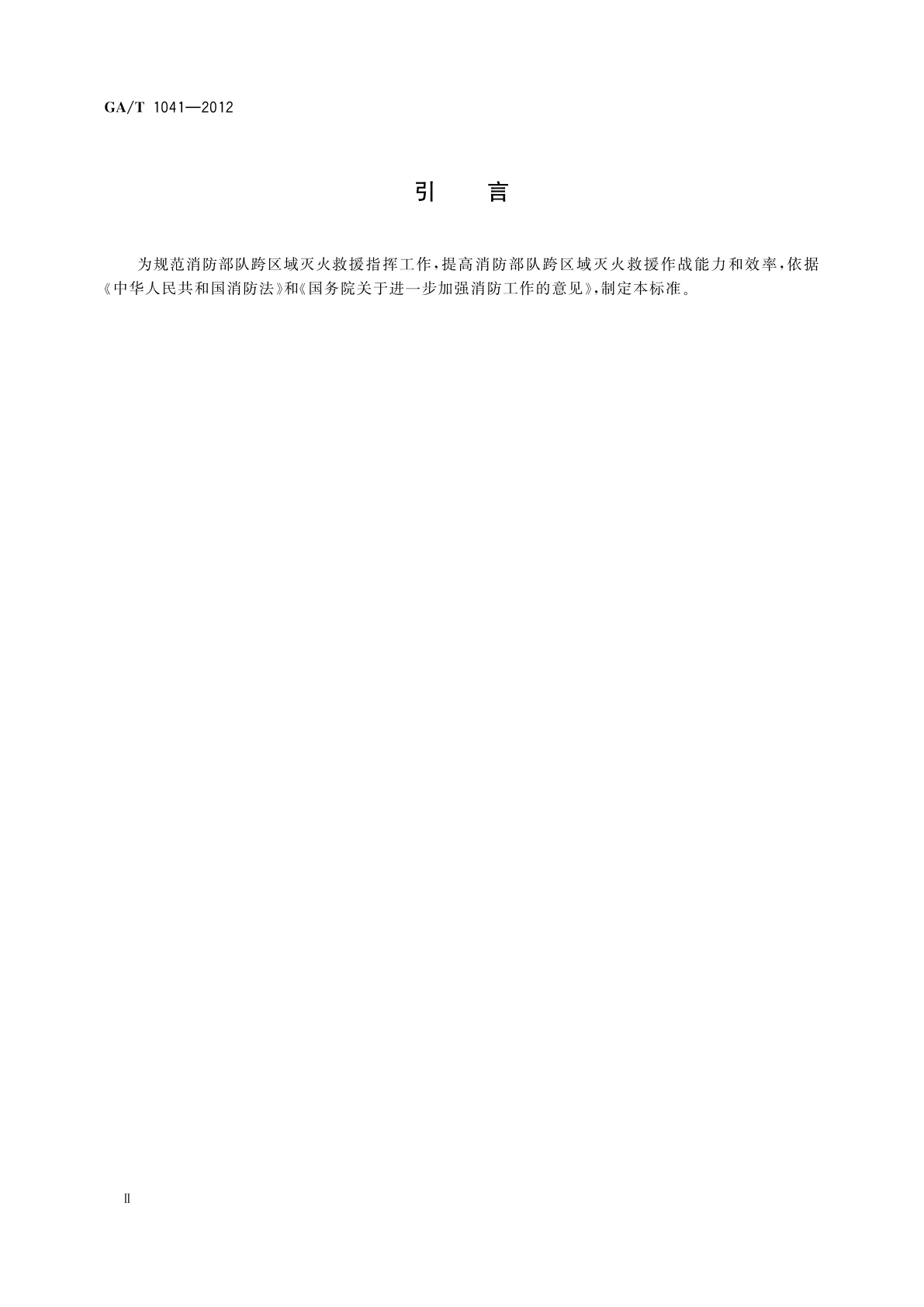GA/T 1041-2012 跨区域灭火救援指挥导则