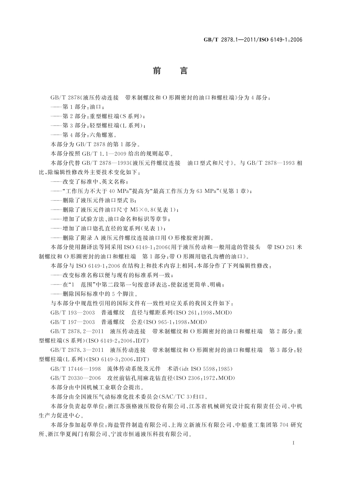 GB/T 2878.1-2011 液压传动连接　带米制螺纹和O形圈密封的油口和螺柱端　第1部分：油口