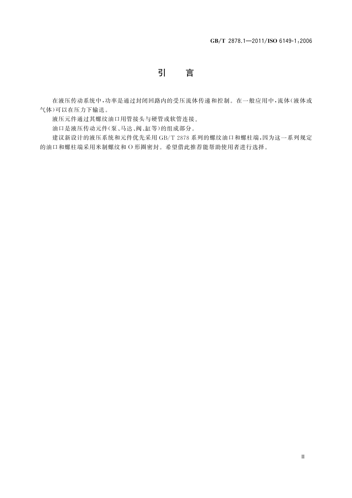 GB/T 2878.1-2011 液压传动连接　带米制螺纹和O形圈密封的油口和螺柱端　第1部分：油口