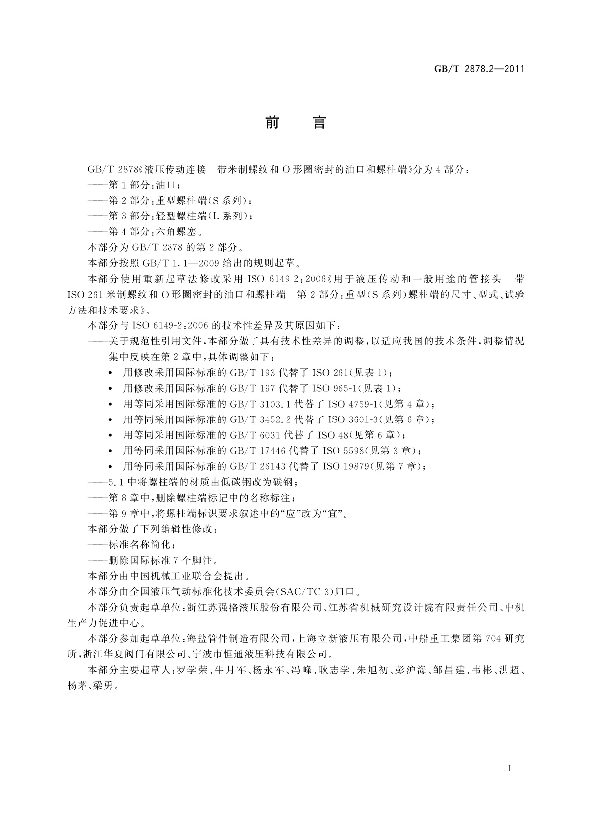 GB/T 2878.2-2011 液压传动连接　带米制螺纹和O形圈密封的油口和螺柱端　第2部分：重型螺柱端(S系列)