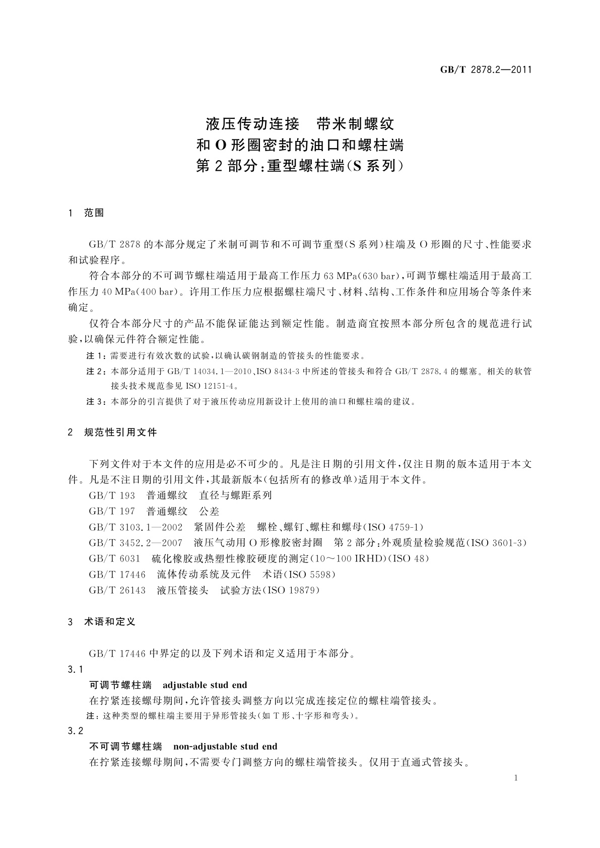 GB/T 2878.2-2011 液压传动连接　带米制螺纹和O形圈密封的油口和螺柱端　第2部分：重型螺柱端(S系列)