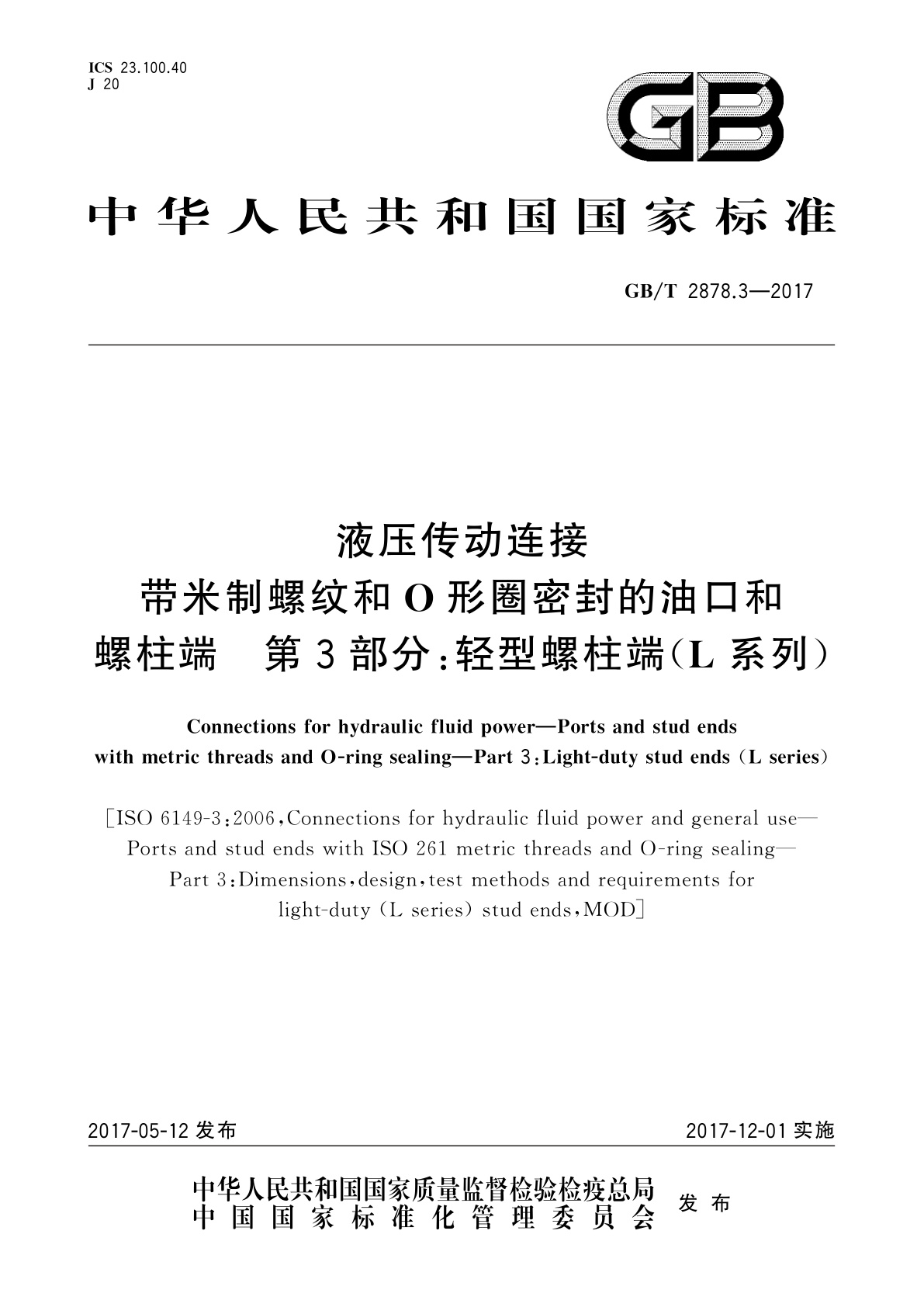 GB/T 2878.3-2017 液压传动连接　带米制螺纹和O形圈密封的油口和螺柱端　第3部分：轻型螺柱端(L系列)