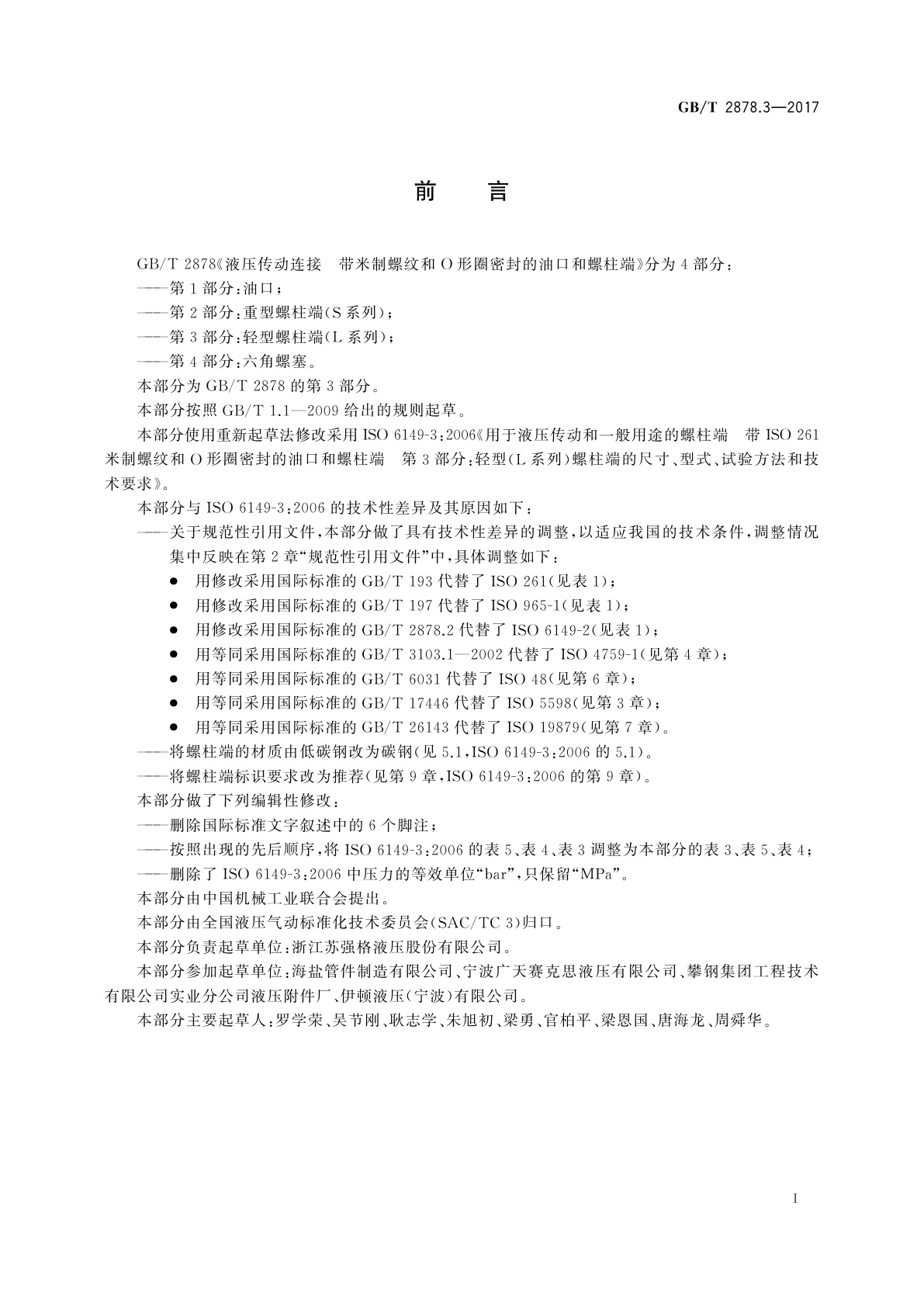 GB/T 2878.3-2017 液压传动连接　带米制螺纹和O形圈密封的油口和螺柱端　第3部分：轻型螺柱端(L系列)