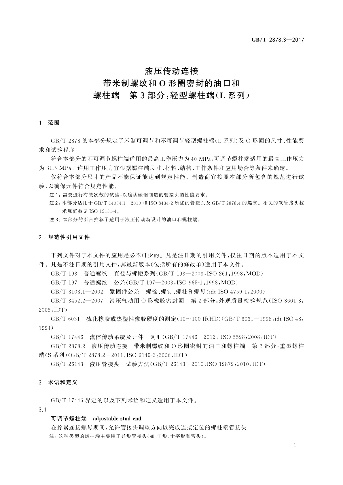 GB/T 2878.3-2017 液压传动连接　带米制螺纹和O形圈密封的油口和螺柱端　第3部分：轻型螺柱端(L系列)