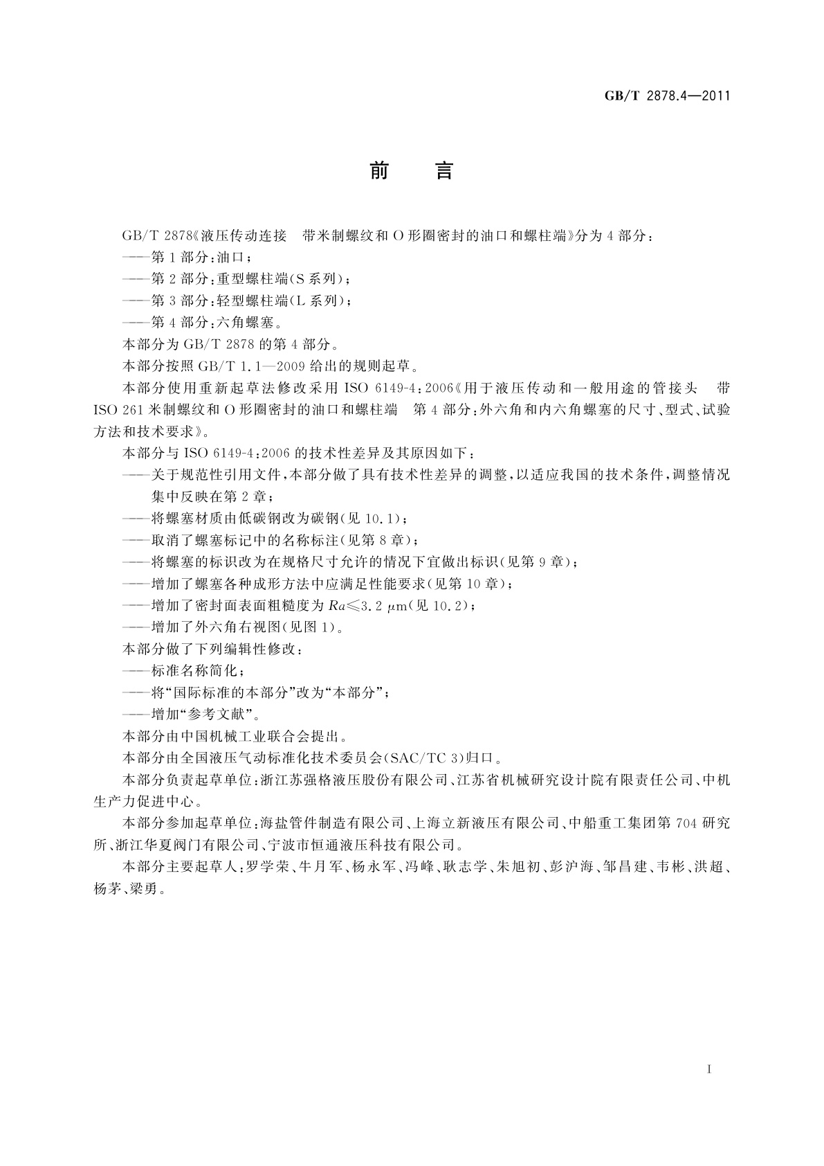 GB/T 2878.4-2011 液压传动连接　带米制螺纹和O形圈密封的油口和螺柱端　第4部分：六角螺塞