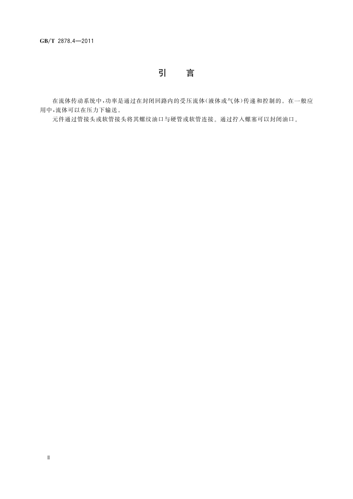 GB/T 2878.4-2011 液压传动连接　带米制螺纹和O形圈密封的油口和螺柱端　第4部分：六角螺塞