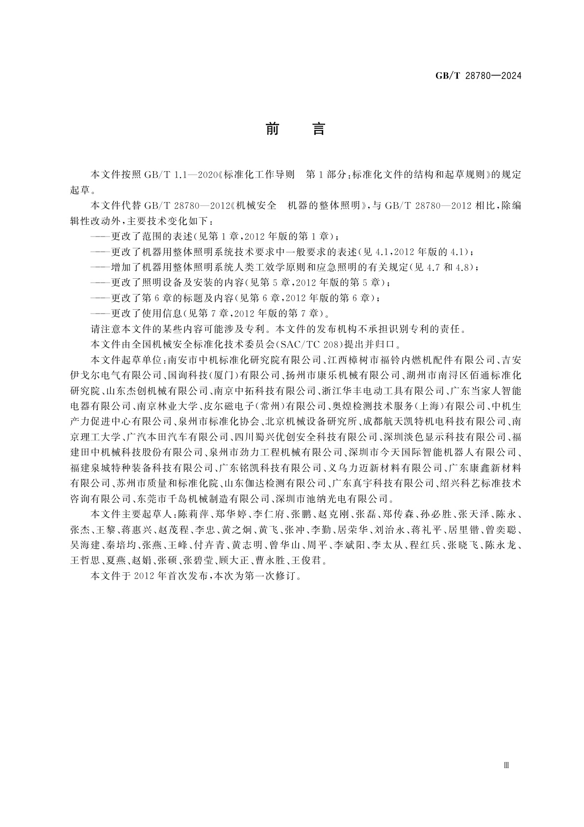 GB/T 28780-2024 机械安全　机器用整体照明系统