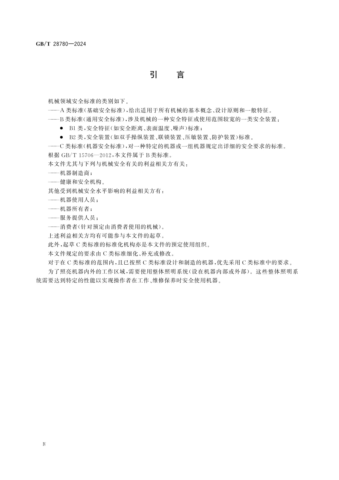 GB/T 28780-2024 机械安全　机器用整体照明系统