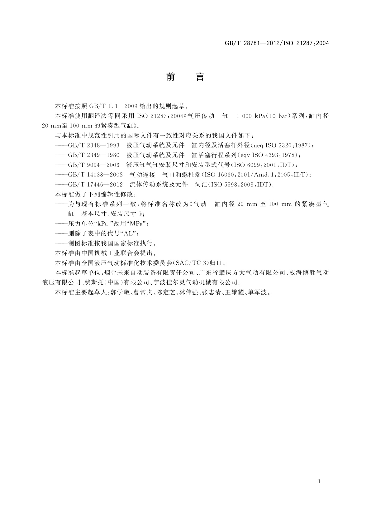 GB/T 28781-2012 气动　缸内径20 mm至100 mm的紧凑型气缸　基本尺寸、安装尺寸