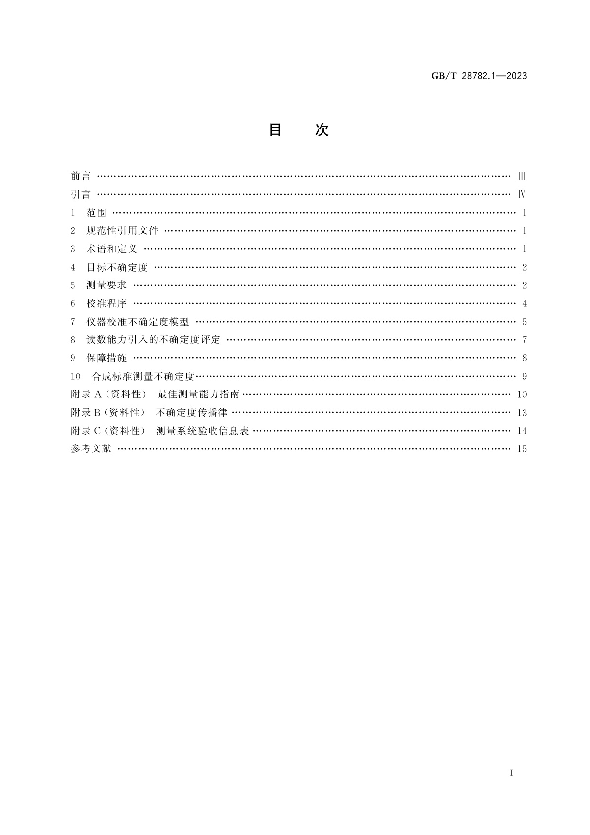 GB/T 28782.1-2023 液压传动　测量技术　第1部分：通则