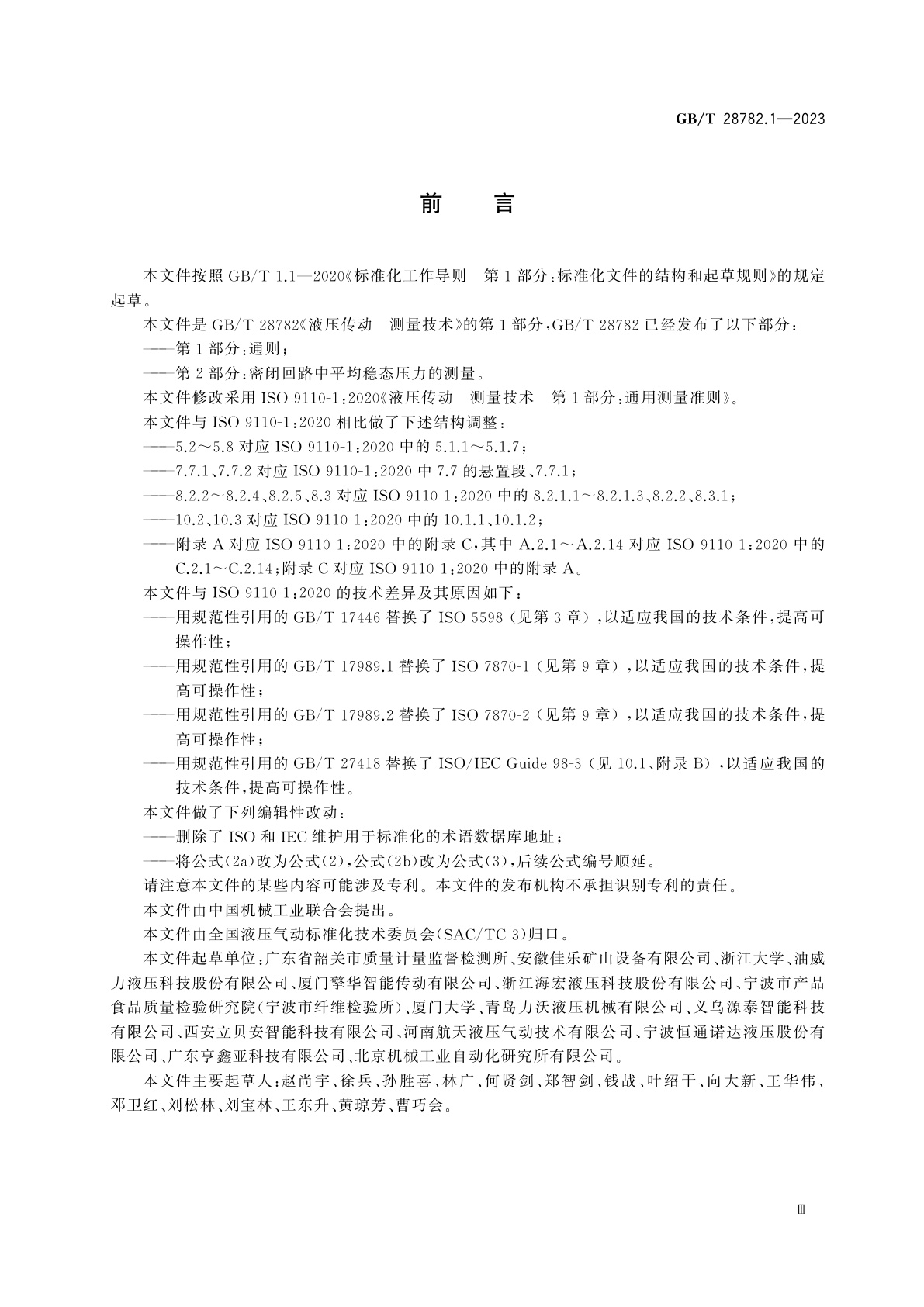 GB/T 28782.1-2023 液压传动　测量技术　第1部分：通则