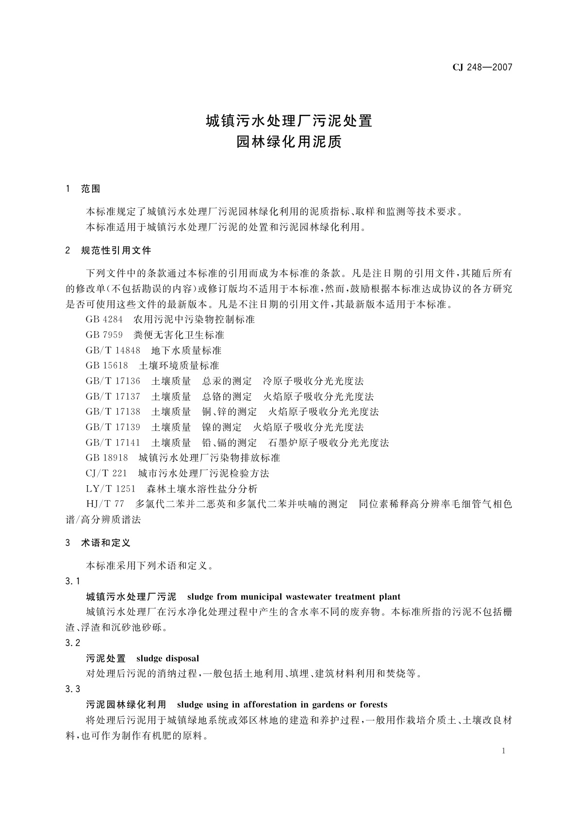 CJ 248-2007 城镇污水处理厂污泥处置　园林绿化用泥质