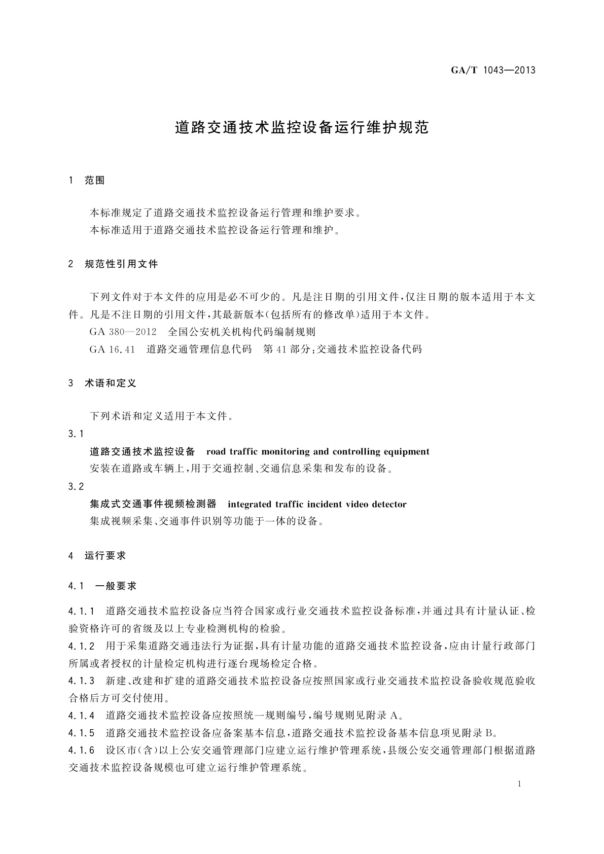 GA/T 1043-2013 道路交通技术监控设备运行维护规范