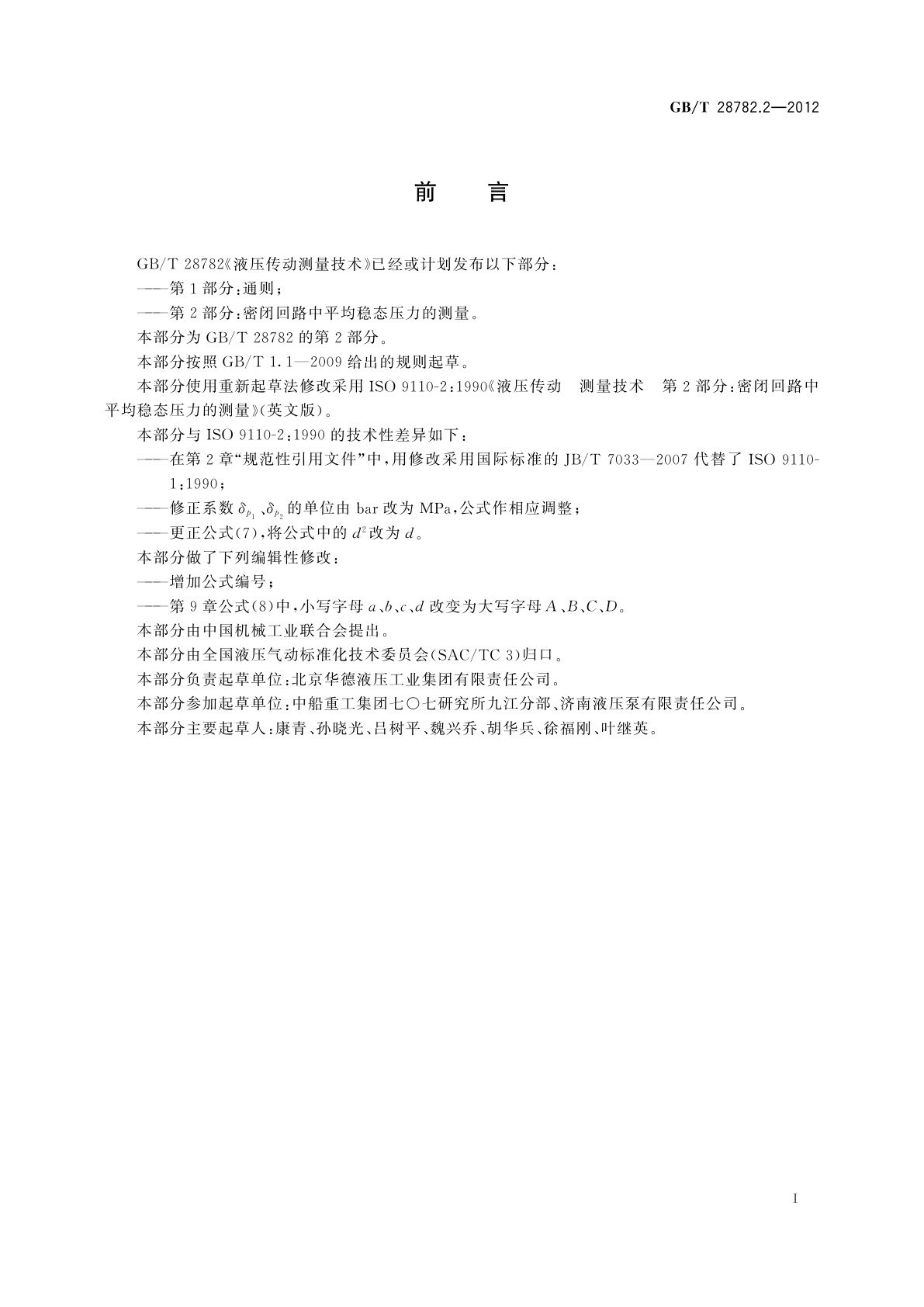 GB/T 28782.2-2012 液压传动测量技术　第2部分：密闭回　路中平均稳态压力的测量