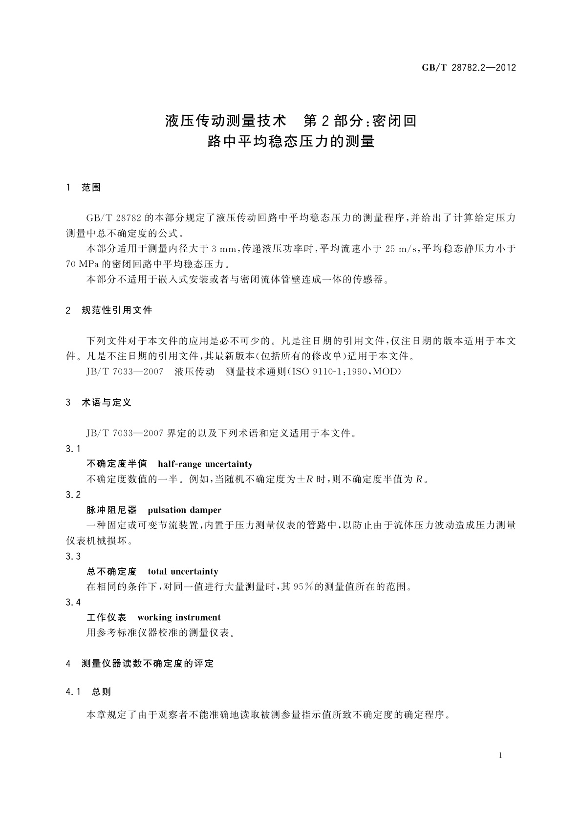 GB/T 28782.2-2012 液压传动测量技术　第2部分：密闭回　路中平均稳态压力的测量