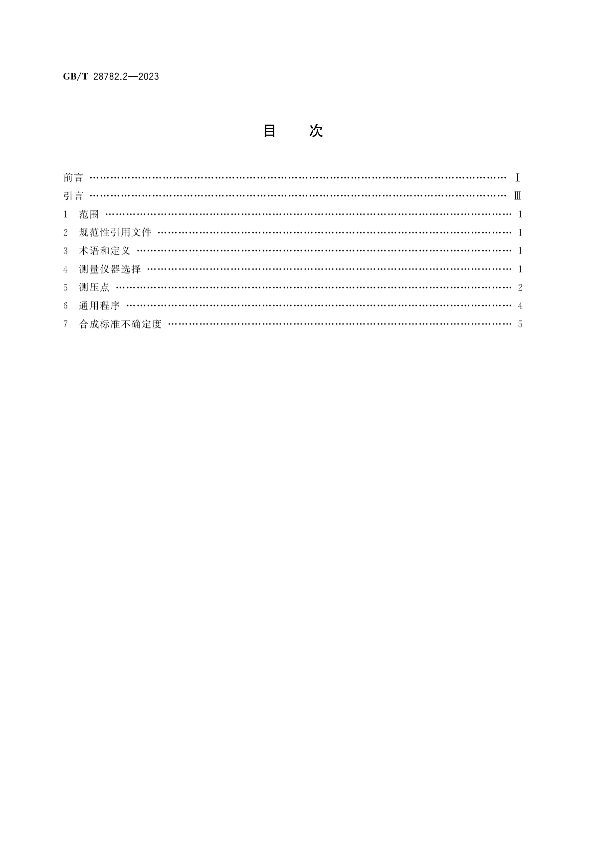 GB/T 28782.2-2023 液压传动　测量技术　第2部分：密闭回路中平均稳态压力的测量