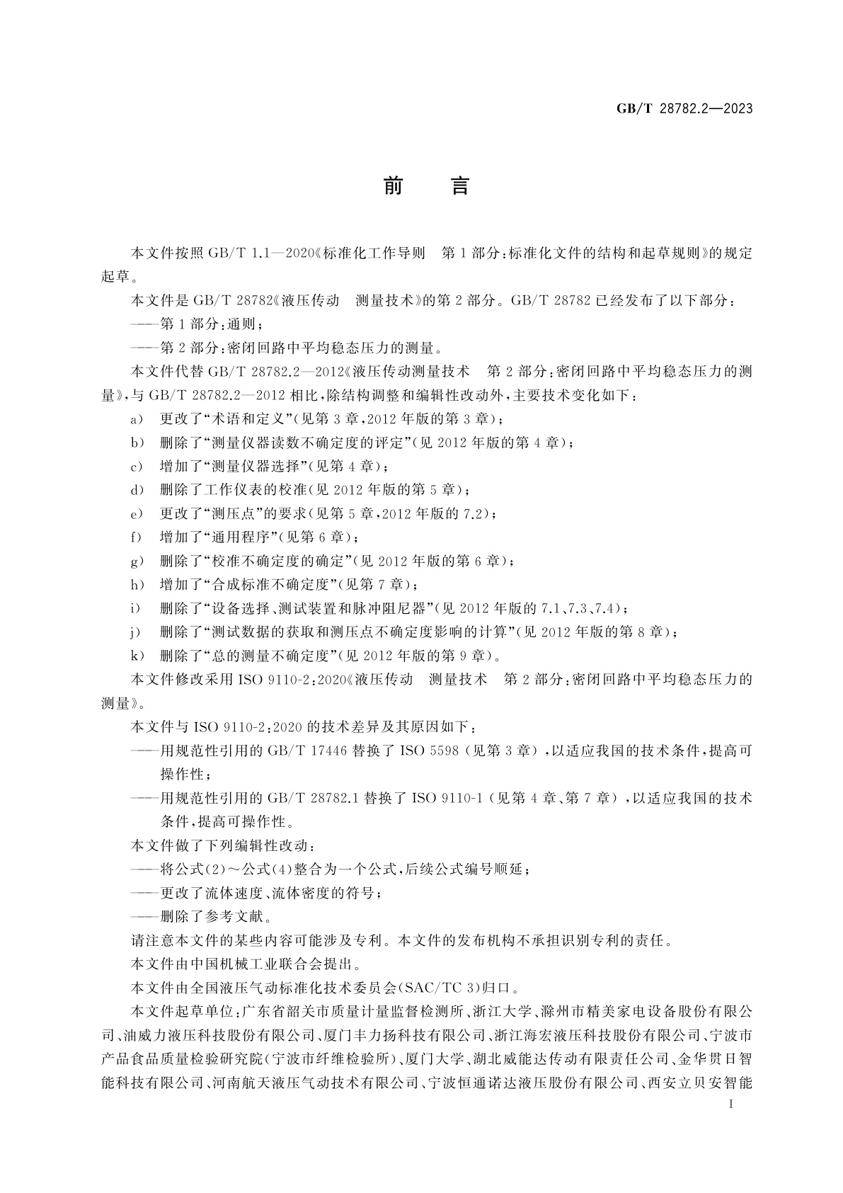 GB/T 28782.2-2023 液压传动　测量技术　第2部分：密闭回路中平均稳态压力的测量