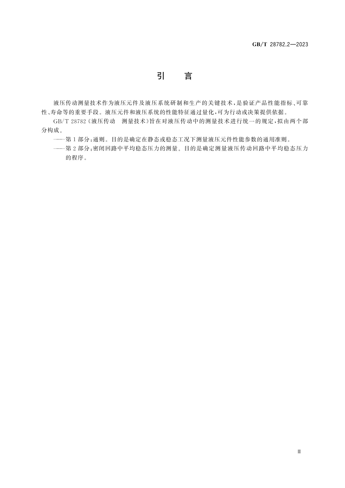 GB/T 28782.2-2023 液压传动　测量技术　第2部分：密闭回路中平均稳态压力的测量