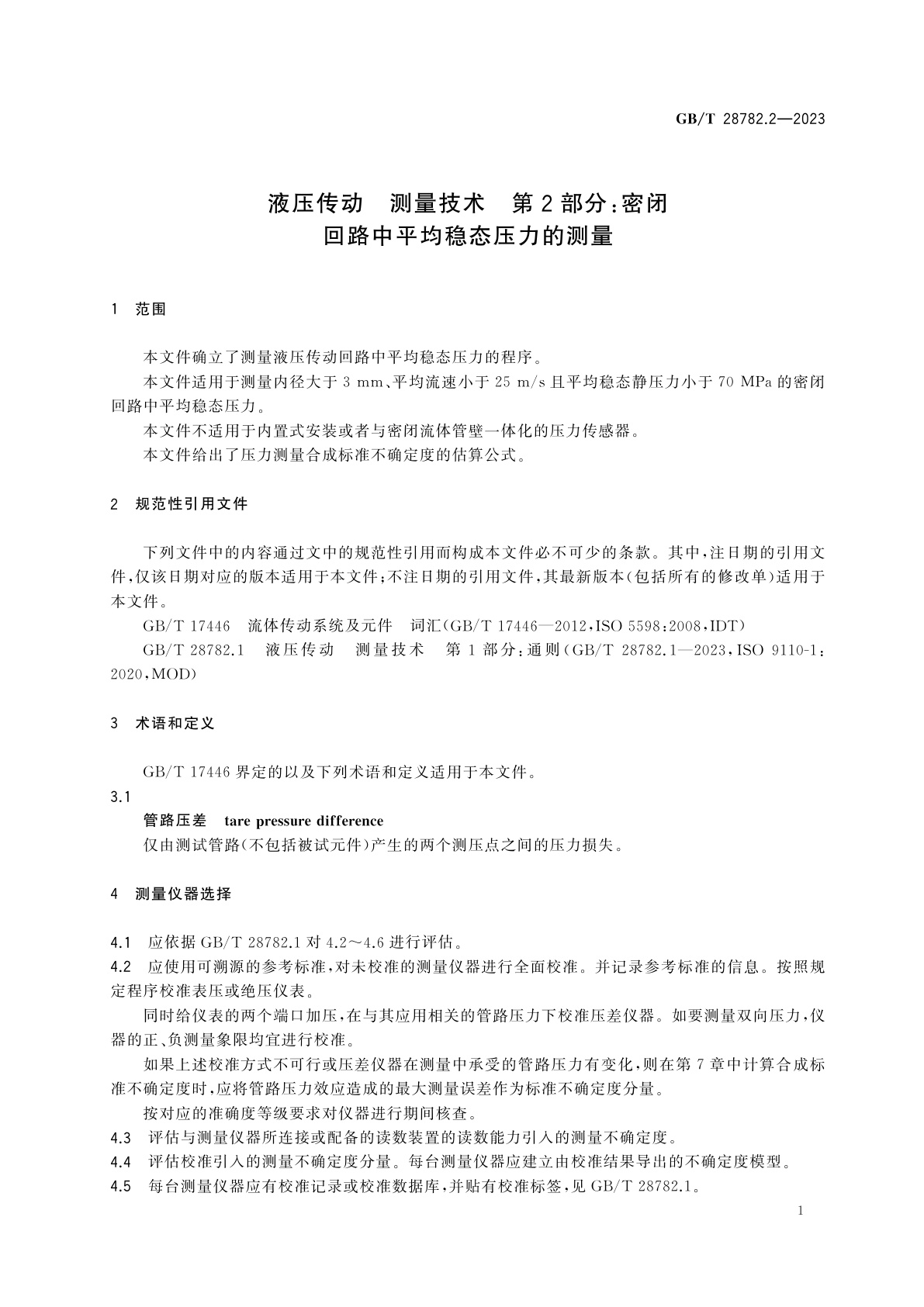GB/T 28782.2-2023 液压传动　测量技术　第2部分：密闭回路中平均稳态压力的测量
