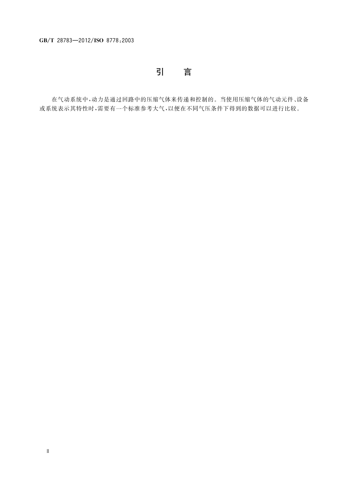 GB/T 28783-2012 气动　标准参考大气