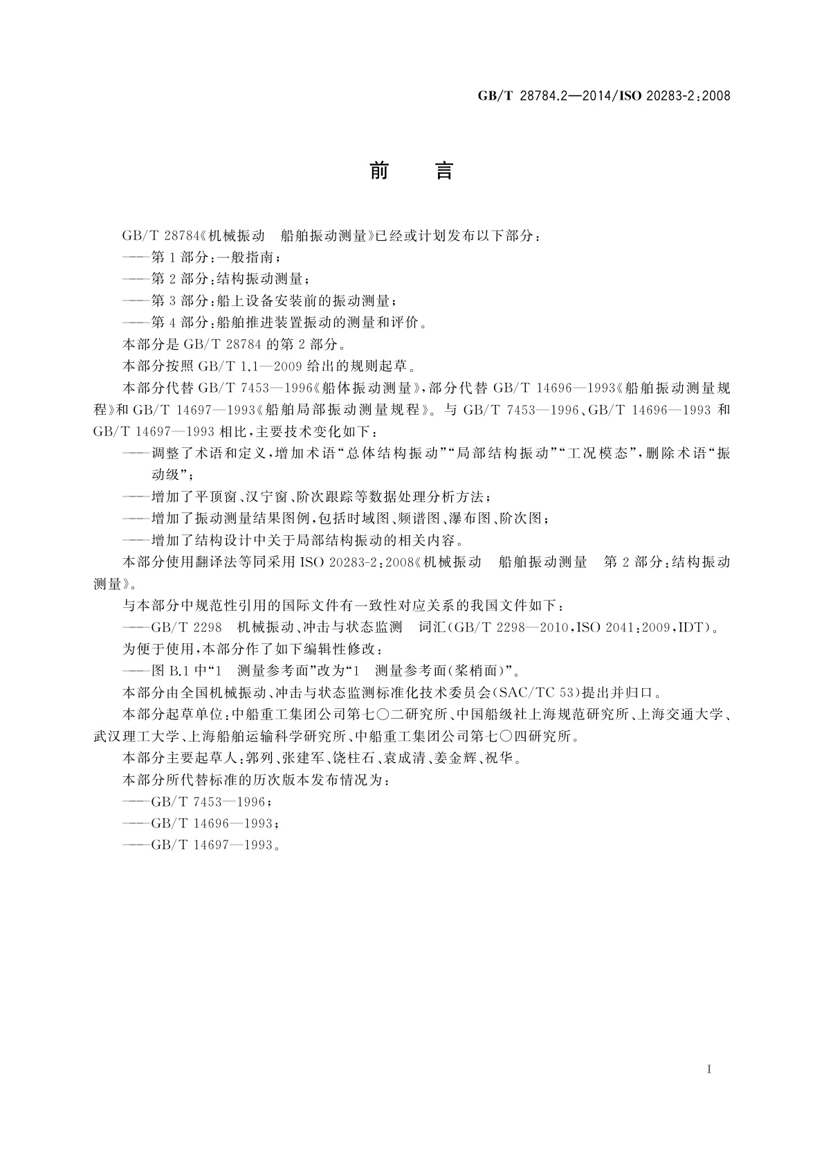 GB/T 28784.2-2014 机械振动　船舶振动测量　第2部分：结构振动测量