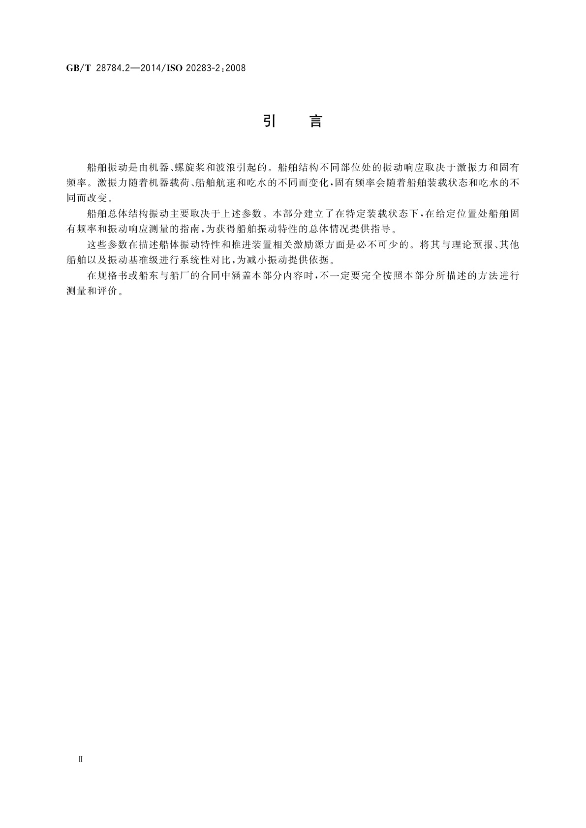 GB/T 28784.2-2014 机械振动　船舶振动测量　第2部分：结构振动测量