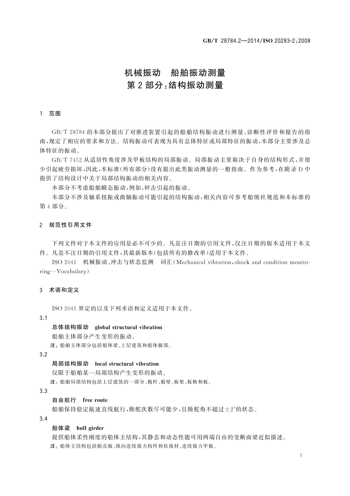 GB/T 28784.2-2014 机械振动　船舶振动测量　第2部分：结构振动测量
