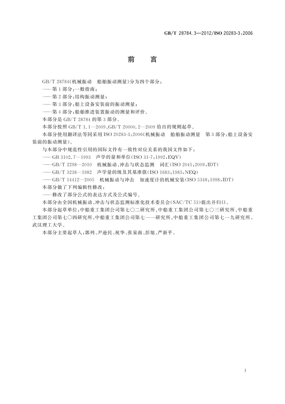 GB/T 28784.3-2012 机械振动　船舶振动测量　第3部分：船上设备安装前的振动测量